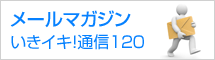 ★メルマガ:いきイキ!通信120