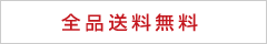 全品送料無料