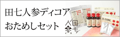 田七人参ディコア おためしセット
