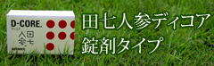 田七人参ディコア 錠剤タイプ