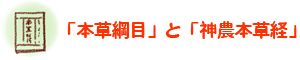 「本草綱目」と「神農本草経」