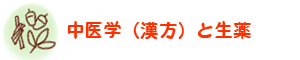 中医学（漢方）と生薬