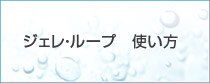 ジェレ・ループ