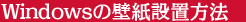 windowsの設置方法