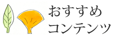 白井の田七人参より、おすすめコンテンツ
