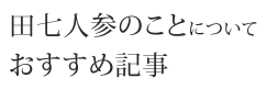 田七人参のことについて　おすすめ記事