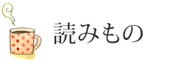 読みもの