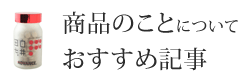 商品のことについて　おすすめ記事