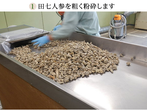 「白井田七。」ができるまで/田七人参を粗く粉砕します