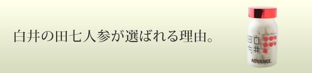 白井の田七人参が選ばれる理由。